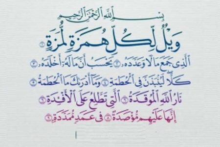 سوره همزه و هشدار الهی به مال‌پرستان و بدگویان