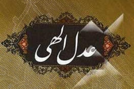 عدالت اجتماعی؛ بنیان قوام جامعه در تفسیر علامه طباطبایی