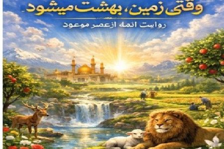 وقتی زمین در عصر ظهور بهشت می‌شود