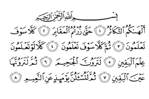 فضیلت ختم سوره تکاثر؛ راهی قرآنی برای برآورده شدن حاجت و رفع مشکلات