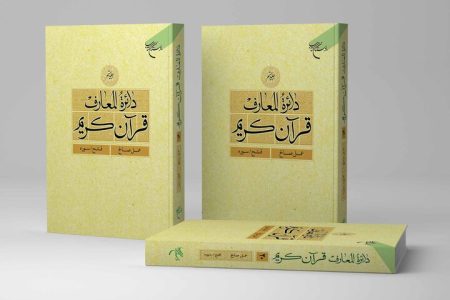 جلد بیستم دائره المعارف قرآن کریم منتشر شد