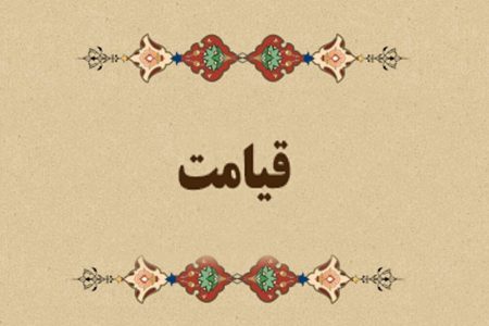 آیات زندگی | برای در امان ماندن از حسرت روز قیامت چه باید کرد؟