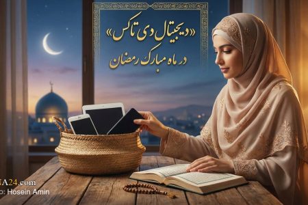 «سم‌زدایی دیجیتال» در ماه مبارک رمضان