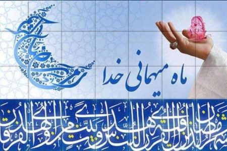 چرا به استقبال ماه رمضان می‌رویم؟