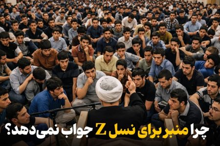 چرا نوجوان‌ امروز زبان منبر را نمی‌فهمد؟