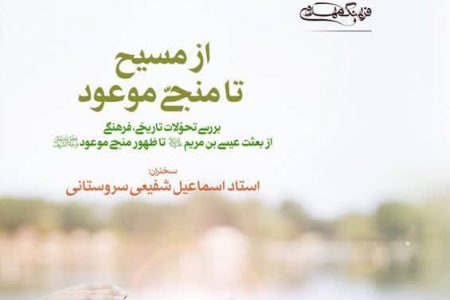 از مسیح تا منجیّ موعود: بررسی تحوّلات تاریخی، فرهنگی از بعثت عیسی بن مریم(ع) تا ظهور منجیّ موعود(عج)