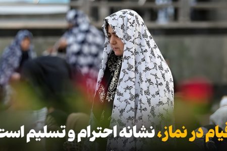 قیام در نماز، نشانه احترام و تسلیم است