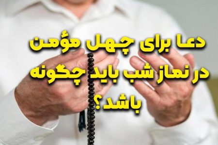 دعا برای چهل مؤمن در نماز شب باید چگونه باشد؟