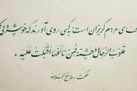 نهج زندگی | راهکاری برای جذب دل‌های گریزان