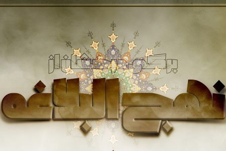 همانا بزرگ ترین خیانت خیانت به ملّت است: برگی از نهج البلاغه