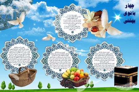 چهار زن برتر بهشت در کلام پیامبر؛ بازخوانی یک الگوی جاودانه برای زن مؤمن