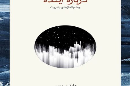 آیا آینده بشریت به علم گره خوره است؟