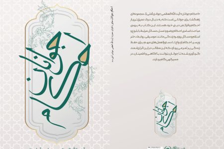 «احکام جوانان» مطابق با فتاوای آیت‌الله العظمی جوادی‌آملی منتشر شد