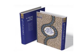 «نگرش سیستمی به عرفان اجتماعی اسلام» روایت چندرشتهای از الهیات ایران