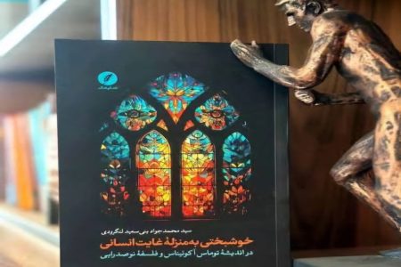 بازخوانی مفهوم خوشبختی در دو سنت فلسفی