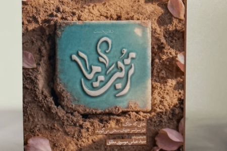 با این کتاب، مزار ۱۰۰ عارف را بشناسید