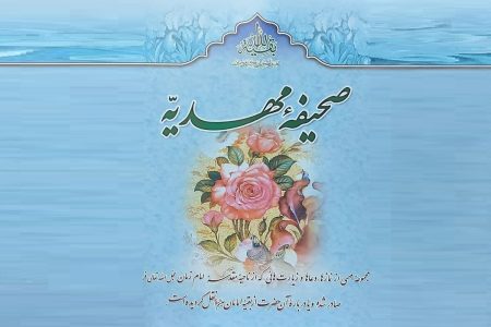 «صحیفه مهدیه» کتابی برای انس با امام عصر (عج)