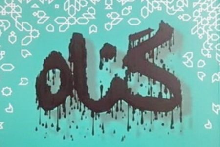 گناهان فردی یا اجتماعی؛ کدام‌یک شدیدتر است؟