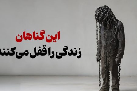 گناهان زندگی را قفل می‌کنند؛ از موانع روحی و معنوی تا آسیب‌های اجتماعی و مادی