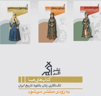 سه زن در سه دوره طوفانی تاریخ ایران