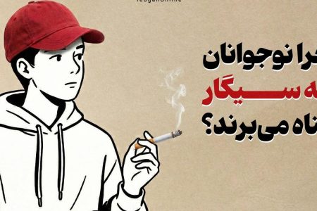 چرا نوجوانان به سیگار پناه می‌برند؟