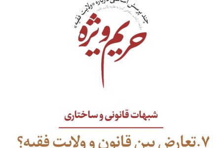 شبهات قانونی و ساختاری؛ تعارض بین قانون و ولایت فقیه؟