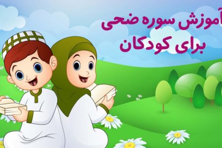آموزش سوره ضحی برای کودکان