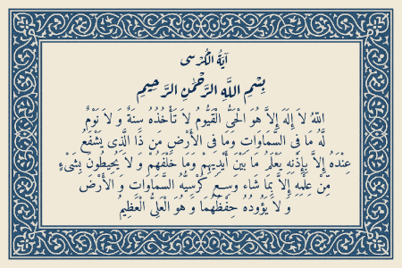 خواص و فواید آیت الکرسی + متن کامل آیت الکرسی