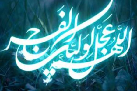 ظهور ولی خداوند نیازمند اخذ وثیقه سنگین است