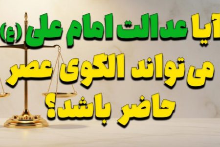 آیا عدالت امام علی (ع) می‌تواند الگوی عصر حاضر باشد؟