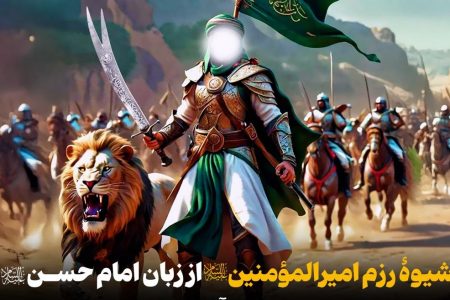شیوۀ رزم امیرالمؤمنین علیه‌السلام و پیام آن برای رزمندگان امروز