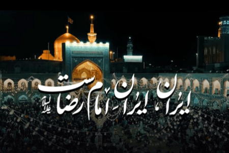 ببینید| ایران امام رضا(ع) اثری تقدیم به رهبر شهید انقلاب