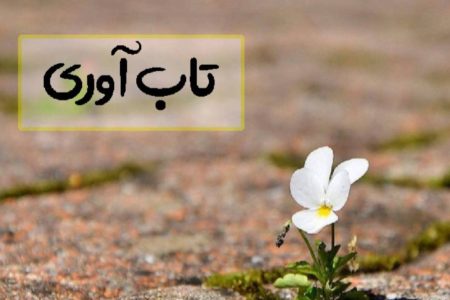 تکنیک‌های افزایش تاب‌آوری کودکان در بحران‌ها