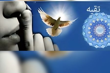 از شبهه تا روشنگری | تقیه، ابزاری برای مدیریت هوشمندانه و نه ترس و انفعال