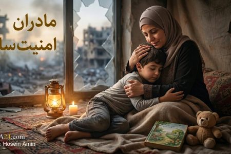 مادرانِ «امنیت‌ساز»؛ چگونه فرزندان را از فوبیای جنگ، عبور دهیم؟