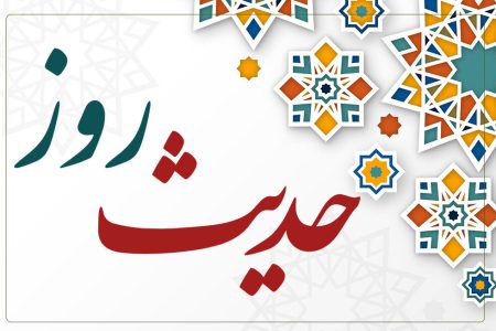 حدیث روز | غربت صاحب‌الزمان(عج)