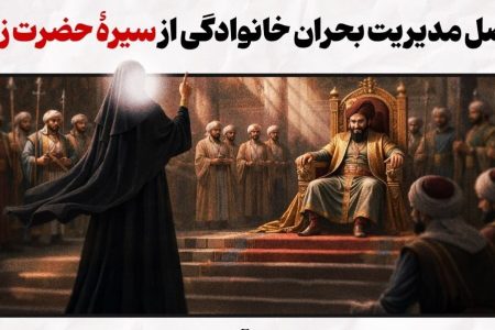 مدیریت بحران به سبک زینبی؛ ۷ راهکار برای عبور از طوفان‌های خانوادگی