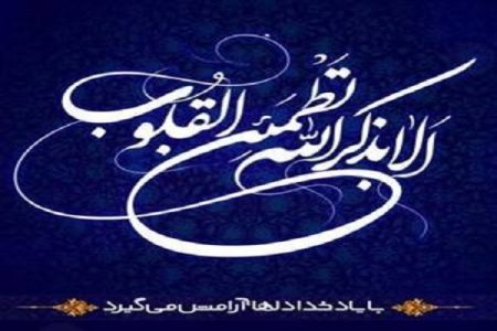 چگونه ذکر خداوند استرس را کاهش می‌دهد