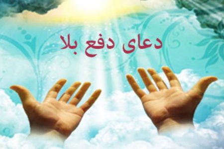 برای رفع بلا چه دعاهایی را بخوانیم؟