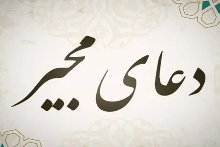 شکست سحر دشمن با ذکر «یا مُجیر»؛ چرا باید در این سه روز از دعای نجات غافل نشوید؟