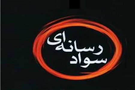 اخبار جنگ‌؛ فرصتی برای آموزش سواد رسانه