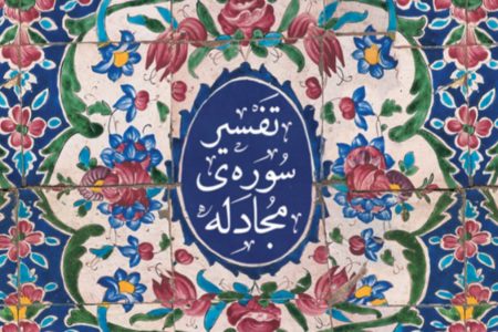 هشدار قرآن درباره دوستی با دشمنان خدا