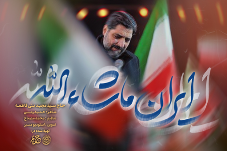 نماهنگ سیدمجید بنی‌فاطمه برای قدرت‌نمایی ایران
