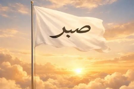 پیامدهای صبر در زندگی فردی و اجتماعی