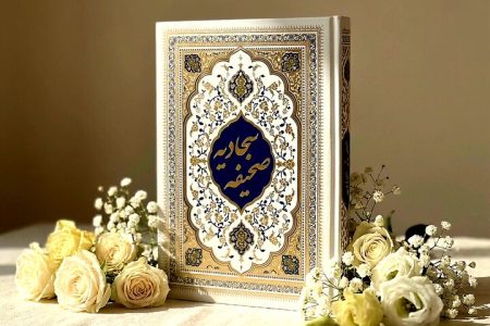 کُدگذاری‌های حکیمانه در صحیفه سجادیه؛ چگونه دعا کنیم؟