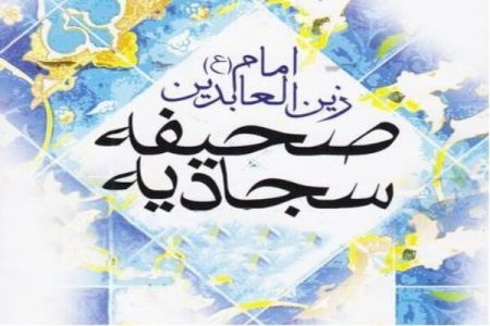 نگاهی به مضامین دعای صحفیه سجادیه برای مرزداران