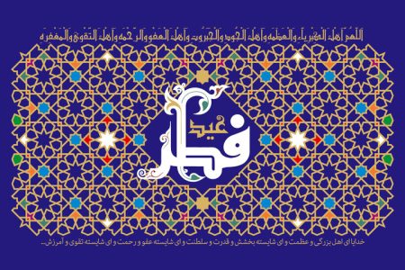شنبه اول فروردین، روز عید سعید فطر است