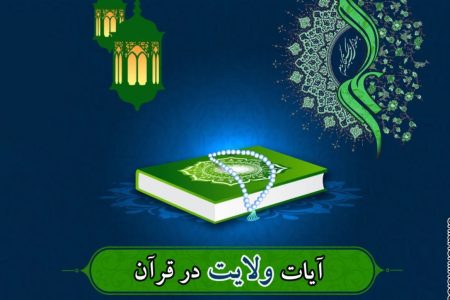 هندسه روابط ولایی در قرآن؛ از محبت مؤمنان تا انزجار از کافران