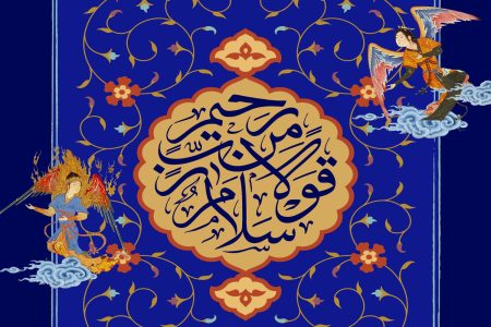 آیه ۵۸ سوره «یس»؛ جلوه‌ای از بهشت بر زمین