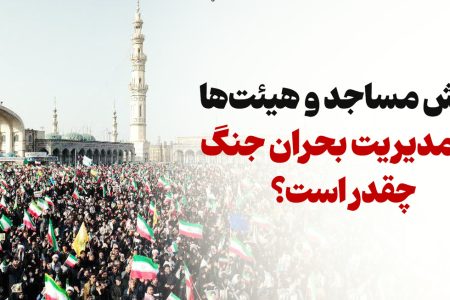 نقش مساجد و هیئت‌ها در مدیریت بحران جنگ